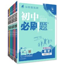 官方自营初中必刷题年级科目任选