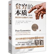 新版【诺贝尔经济学奖】贫穷的本质：我们为什么摆脱不了贫穷 2019年诺贝尔经济学奖阿比吉特班纳吉著 深入剖析全球贫困的本质，探究如何逃离“贫穷陷阱” 中信出版社图书 正版包邮44.8元 (券后省30)