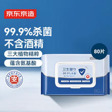 京东京造 杀菌洁肤卫生湿巾80片装 细菌杀灭率99.9%