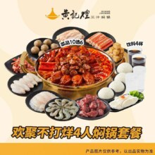 欢聚4人焖锅套餐209元