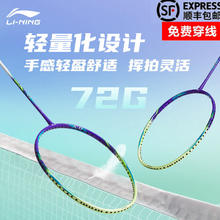 李宁 LI-NING 羽毛球拍 WS72power 锆石紫(6U) 碳纤维手柄419.36元