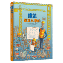 建筑是怎么来的（精装）