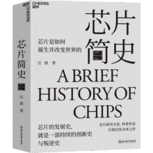 芯片简史（第十九届文津图书奖） 芯片是如何诞生并改变世界的 一本书读懂芯片战争的前世今生 芯片发展史 如何参与正在到来的ChatGPT人工智能时代 马光远推荐 计算机科学社科 湛庐图书书籍