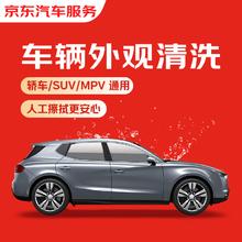 限移动端、京东百亿补贴：京东养车 单次车辆外观清洗 轿车/SUV/MPV通用 全国可用
