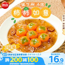 思念 柿柿如意黑芝麻汤圆312g*2袋共20颗 柿子汤圆事事如意甜品汤圆