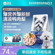 卫仕 狗粮美毛爆爆袋鲜肉冻干 成幼狗通用型泰迪犬粮 鸭肉梨50g试吃装
