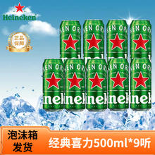 今日必买：喜力 经典啤酒 500ml*9听券后39.9元