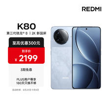 红米 K80 5G手机 16GB+256GB 汐月蓝 第三代骁龙8券后1732.31元