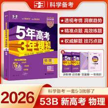 2025五年高考三年模拟A版语文数学英语物理化物政史地5年高考3年模拟B版2024ab真题高中高三一二轮总复习资料券后33.1元