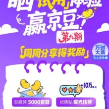 羊毛福利：京东 试用官第九期 晒试用体验赢京豆 至高可领5000京豆实测至高可领5000京豆
