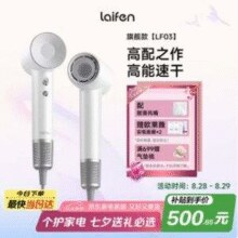 持平618前最低价！Laifen 徕芬 旗舰款 LF03 负离子不伤发 高速吹风机 送2片面膜￥308.03 5.2折 比上一次爆料降低 ￥73.44