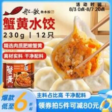 船歌鱼水饺 蟹黄水饺230g/袋 12只22.29元包邮