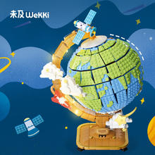 未及 WeKKi 科技启蒙地球仪积木玩具益智拼装儿童送男女孩