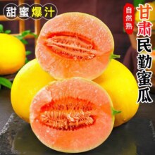 民勤蜜瓜 4-5斤5.94元（需领券）