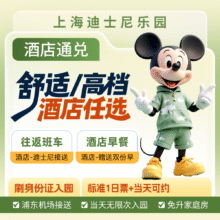 美团【全季｜亚朵】+2成人+2晚｜标准票｜上海迪士尼+接送