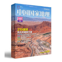 图书秒杀：《中国国家地理 219国道专辑》63.79元包邮（7.2折）