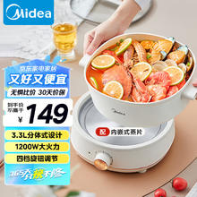 美的 超好用！Midea 美的 家用多功能锅四季小嗨锅 带蒸片分体 白色丨HGC232301W