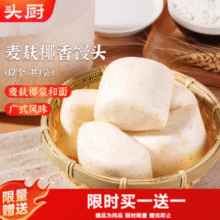 麦麸椰浆和面！头厨 麦麸椰香馒头 400g/共12个