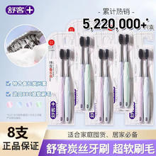 舒客 经典炭丝能量牙刷 8支