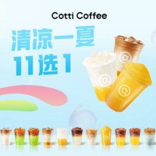 再降价：库迪咖啡 神券次卡更优惠【2次卡】清凉一夏11选1