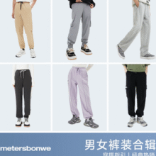 Meters Bonwe 美特斯邦威 男女款休闲裤运动卫裤合集￥27.00 2.7折