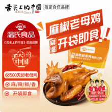 上市公司出品，温氏 常温即食手撕麻椒老母鸡 750g*2只新低51.8元顺丰包邮（25.9元/只）