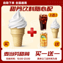 麦当劳 甜筒冰淇淋 买一送一2.42元