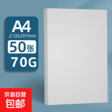 【万单爆款】A4纸打印纸70g单包复印纸 办公用纸草稿纸 性价比打印纸50张/包 A4【普惠款】50张/包-70g1元