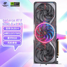 七彩虹 COLORFUL iGame GeForce RTX 5090 D v2 Advanced OC 24GB GDDR7 DLSS 4 电竞光追游戏设计电脑显卡17699元