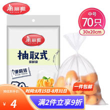 美丽雅 抽取式平口保鲜袋 中号*70只1.55元
