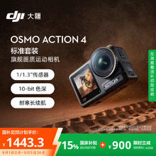 大疆 DJI Osmo Action 4 运动相机 标准套装1443.3元