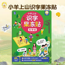 小羊上山 识字果冻贴全套5册12.4元