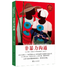 【当当 正版包邮】非暴力沟通 原版 马歇尔卢森堡 著  樊登推荐 华夏出版社 沟通艺术口才训练沟通技巧人际交往处世指南好好说活心理学图书书籍 非暴力沟通34.8元 (券后省50)