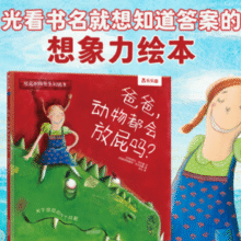 《放屁的秘密系列绘本·爸爸，动物都会放屁吗？》（精装）