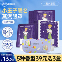 超亚热敷蒸汽眼罩眼疲劳护眼遮光睡觉发热敷眼罩睡眠遮光护眼罩 【小王子联名薰衣草香】10片*1盒24.9元