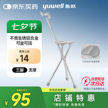 yuwell 鱼跃 老人手杖拐杖 YU872助行器拐杖凳拐杖椅铝合金防滑折叠登山杖拐棍90.25元