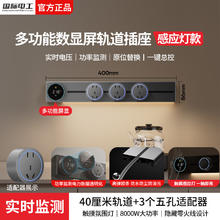 国际电工 fdd 明装滑动轨道插座壁挂式扩展插座智能数显屏导轨插板 40cm+3大五孔（带灯）券后125.72元