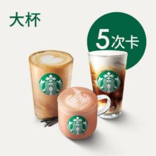 美团到店 星巴克 【夏日狂欢】星巴克全家福5次卡（大杯）单次21.9元！现价109.5元 原价119.5元