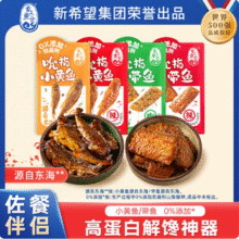 新希望集团出品，舌上鱼仓 香辣/五香吮指小黄鱼带鱼 200g/10小包