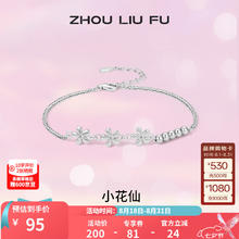京东PLUS：ZHOU LIU FU 周六福 S925银饰锆石手链女花朵 手链链长16+3cm券后60元