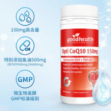 新西兰进口！Good Health 好健康 辅酶Q10软胶囊(特添加鱼油500mg)150mg*60粒￥89.00 3.9折 比上一次爆料降低 ￥5