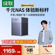 绿联 DH4300 Plus 四盘位 NAS网络存储（RockChip、8GB、无盘）1169.1元
