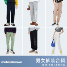 国货老牌！Meters Bonwe 美特斯邦威 男女款休闲裤运动卫裤合集 任选2件￥26.00 比上一次爆料降低 ￥1