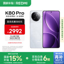 红米 K80 Pro 5G手机 12GB+512GB 雪岩白 骁龙8至尊版