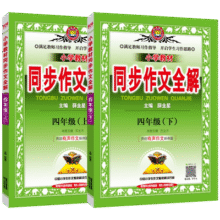 2025秋上册25春下适用任选上下小学教材同步作文全解四年级下部编版人教薛金星4年级下语文作文教材全解四下小学辅导大全解读有声