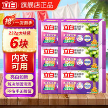 立白 椰油增白皂 洗衣皂 232g*6块 无磷无残留 大块香味持久