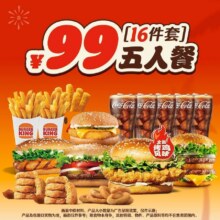 再降价：美团 汉堡王 99元【16件套】五人餐-价更优单件低至5.25元，原价234元现仅83.9元