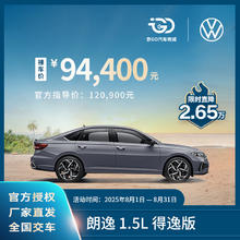 大众 Volkswagen 【裸车定金】上汽大众朗逸 1.5L 国民家轿 汽车新车整车 得逸版
