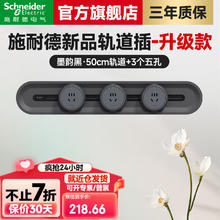 施耐德 轨道插座明装 第二代旗舰款免插拔 善弈系列可移动免打孔墙壁插座 雅意版 50CM+3个五孔133.04元