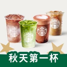 再降价：美团外卖 星巴克 星巴克秋韵四重奏（大杯）4选1兑换券16.5元